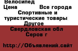 Велосипед Titan Colonel 2 › Цена ­ 8 500 - Все города Спортивные и туристические товары » Другое   . Свердловская обл.,Серов г.
